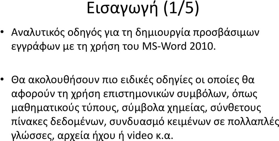 Θα ακολουθήσουν πιο ειδικές οδηγίες οι οποίες θα αφορούν τη χρήση επιστημονικών