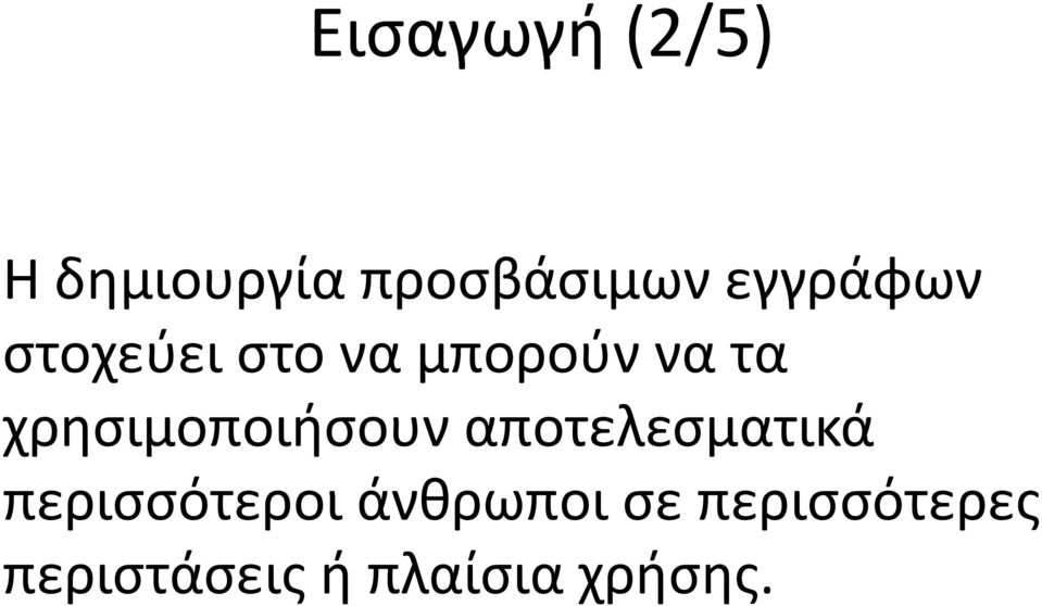 χρησιμοποιήσουν αποτελεσματικά περισσότεροι