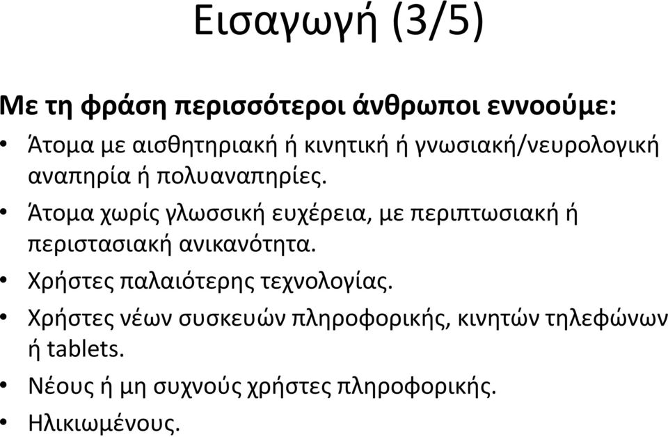 Άτομα χωρίς γλωσσική ευχέρεια, με περιπτωσιακή ή περιστασιακή ανικανότητα.