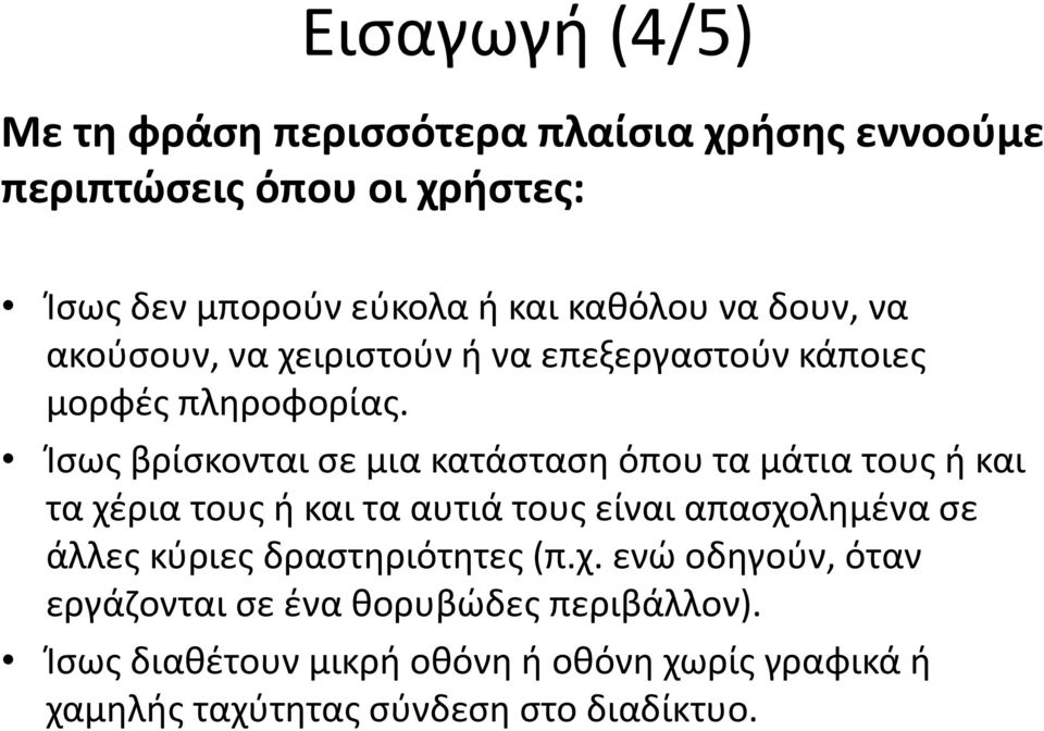 Ίσως βρίσκονται σε μια κατάσταση όπου τα μάτια τους ή και τα χέρια τους ή και τα αυτιά τους είναι απασχολημένα α α σε άλλες