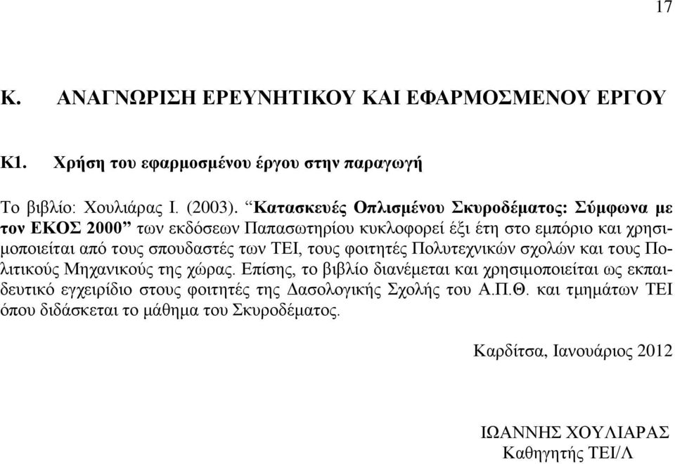 ζπνπδαζηέο ησλ ΣΔΗ, ηνπο θνηηεηέο Πνιπηερληθψλ ζρνιψλ θαη ηνπο Πνιηηηθνχο Μεραληθνχο ηεο ρψξαο.