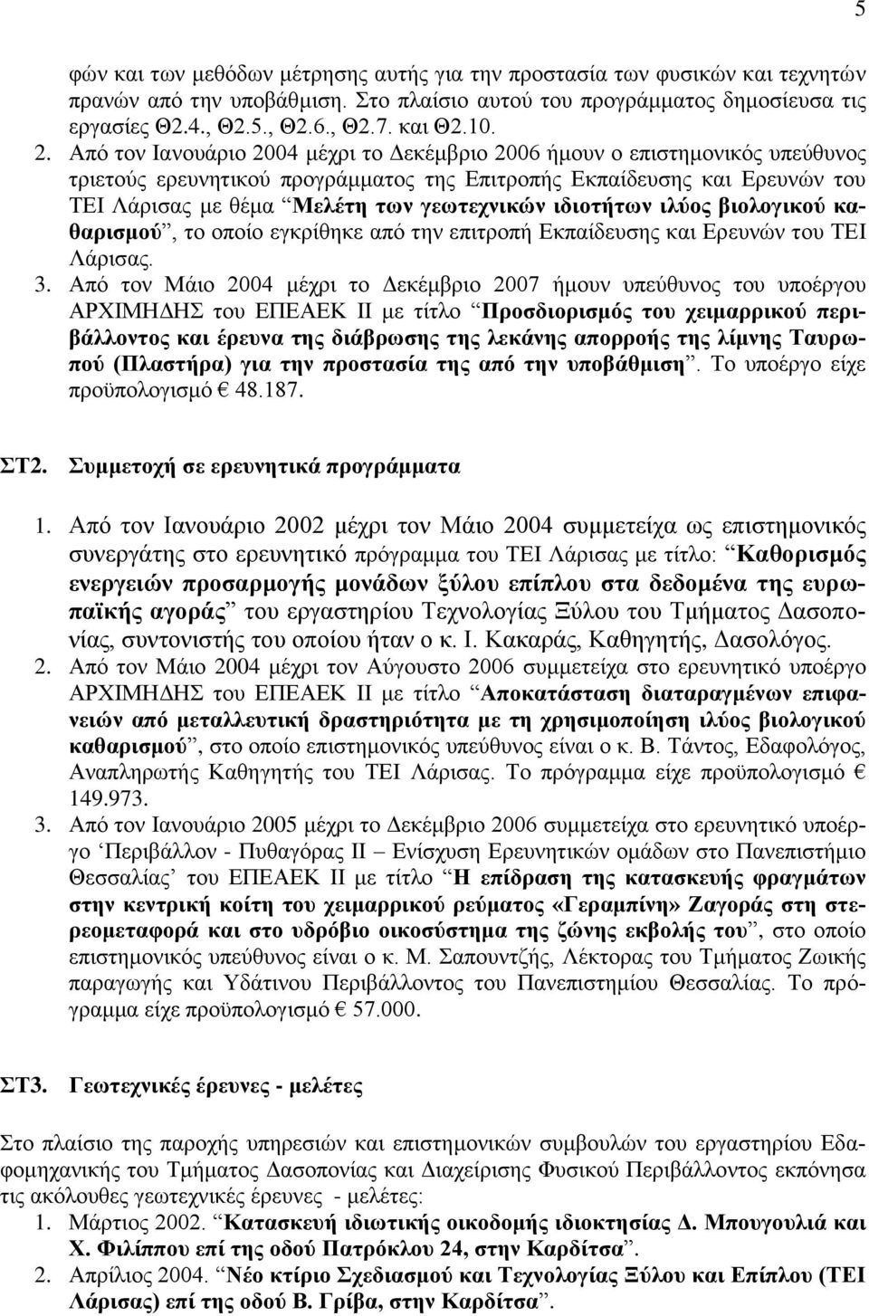 Απφ ηνλ Ηαλνπάξην 2004 κέρξη ην Γεθέκβξην 2006 ήκνπλ ν επηζηεκνληθφο ππεχζπλνο ηξηεηνχο εξεπλεηηθνχ πξνγξάκκαηνο ηεο Δπηηξνπήο Δθπαίδεπζεο θαη Δξεπλψλ ηνπ ΣΔΗ Λάξηζαο κε ζέκα Μειέηε ηωλ γεωηερληθώλ