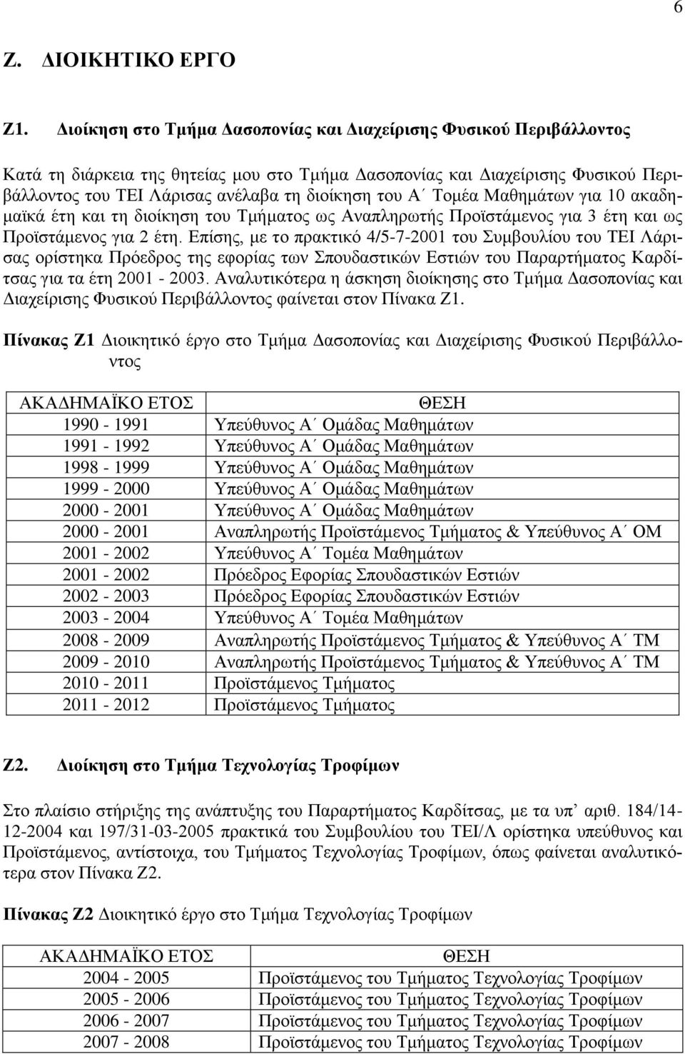 Α Σνκέα Μαζεκάησλ γηα 10 αθαδεκατθά έηε θαη ηε δηνίθεζε ηνπ Σκήκαηνο σο Αλαπιεξσηήο Πξντζηάκελνο γηα 3 έηε θαη σο Πξντζηάκελνο γηα 2 έηε.