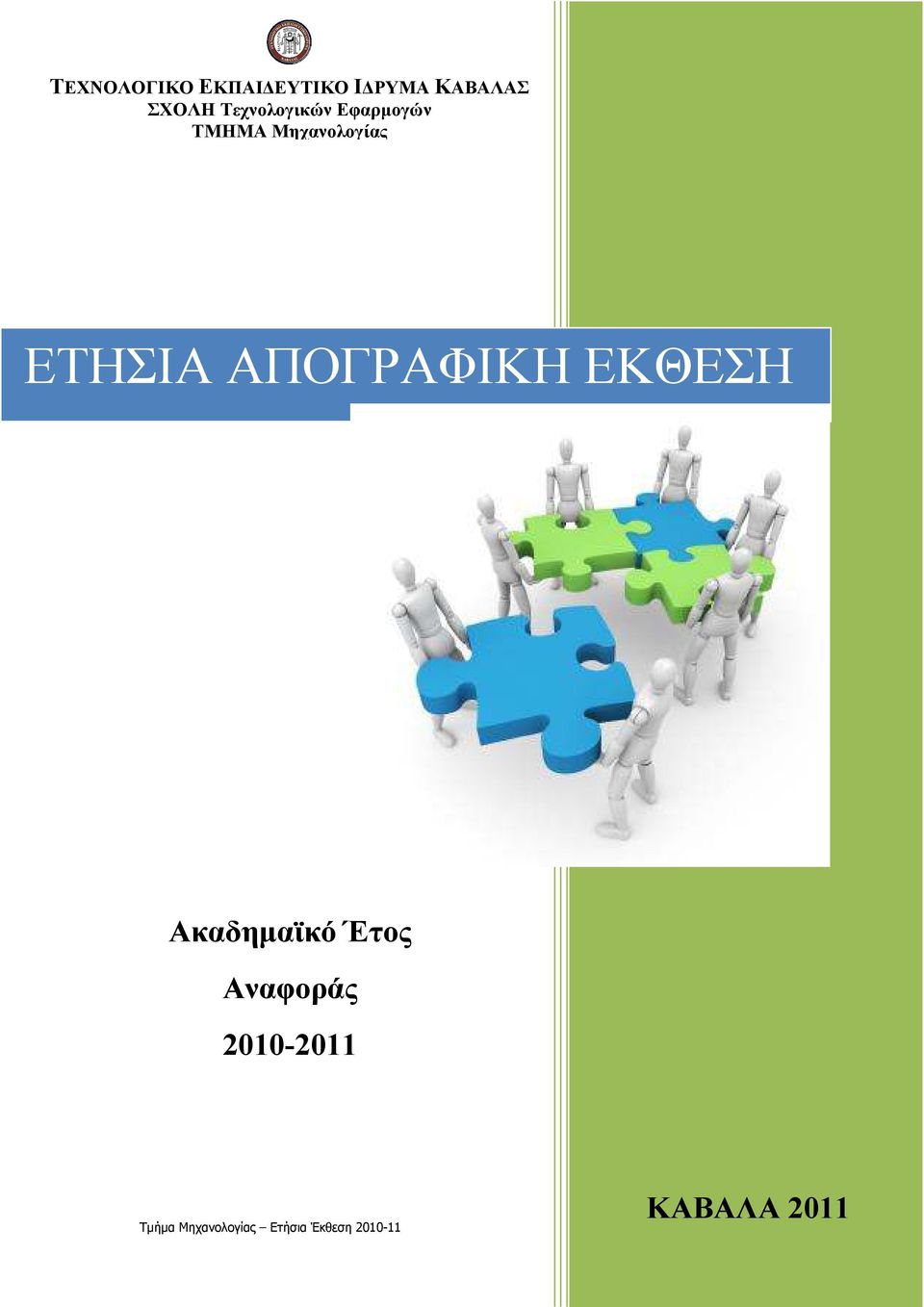 ΑΠΟΓΡΑΦΙΚΗ ΕΚΘΕΣΗ Ακαδηµαϊκό Έτος Αναφοράς