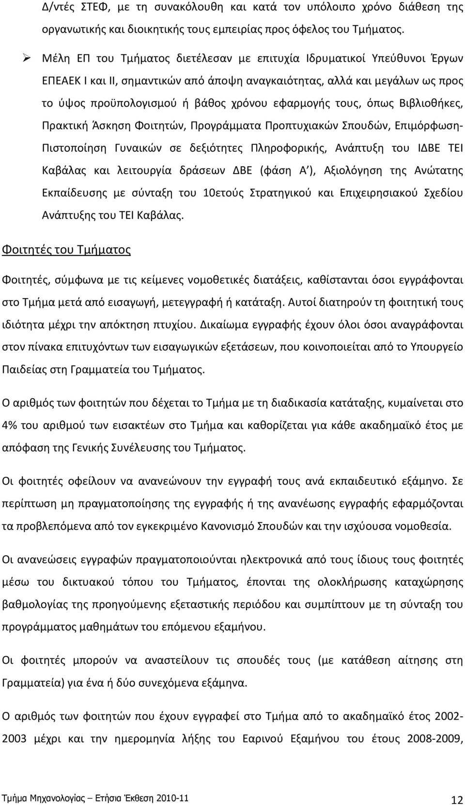 τους, όπως Βιβλιοθήκες, Πρακτική Άσκηση Φοιτητών, Προγράμματα Προπτυχιακών Σπουδών, Επιμόρφωση- Πιστοποίηση Γυναικών σε δεξιότητες Πληροφορικής, Ανάπτυξη του ΙΔΒΕ ΤΕΙ Καβάλας και λειτουργία δράσεων