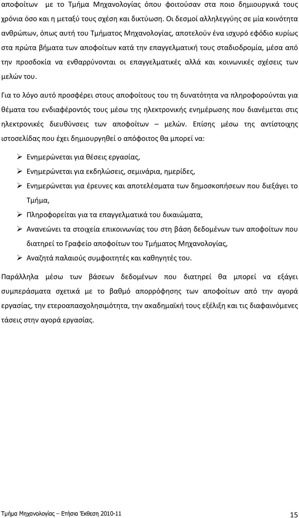 από την προσδοκία να ενθαρρύνονται οι επαγγελματικές αλλά και κοινωνικές σχέσεις των μελών του.