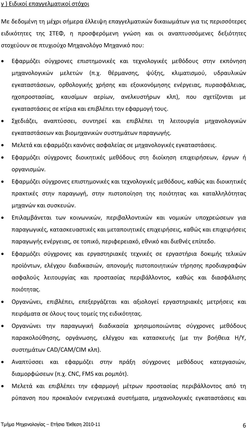 εγκαταστάσεων, ορθολογικής χρήσης και εξοικονόμησης ενέργειας, πυρασφάλειας, ηχοπροστασίας, καυσίμων αερίων, ανελκυστήρων κλπ), που σχετίζονται με εγκαταστάσεις σε κτίρια και επιβλέπει την εφαρμογή