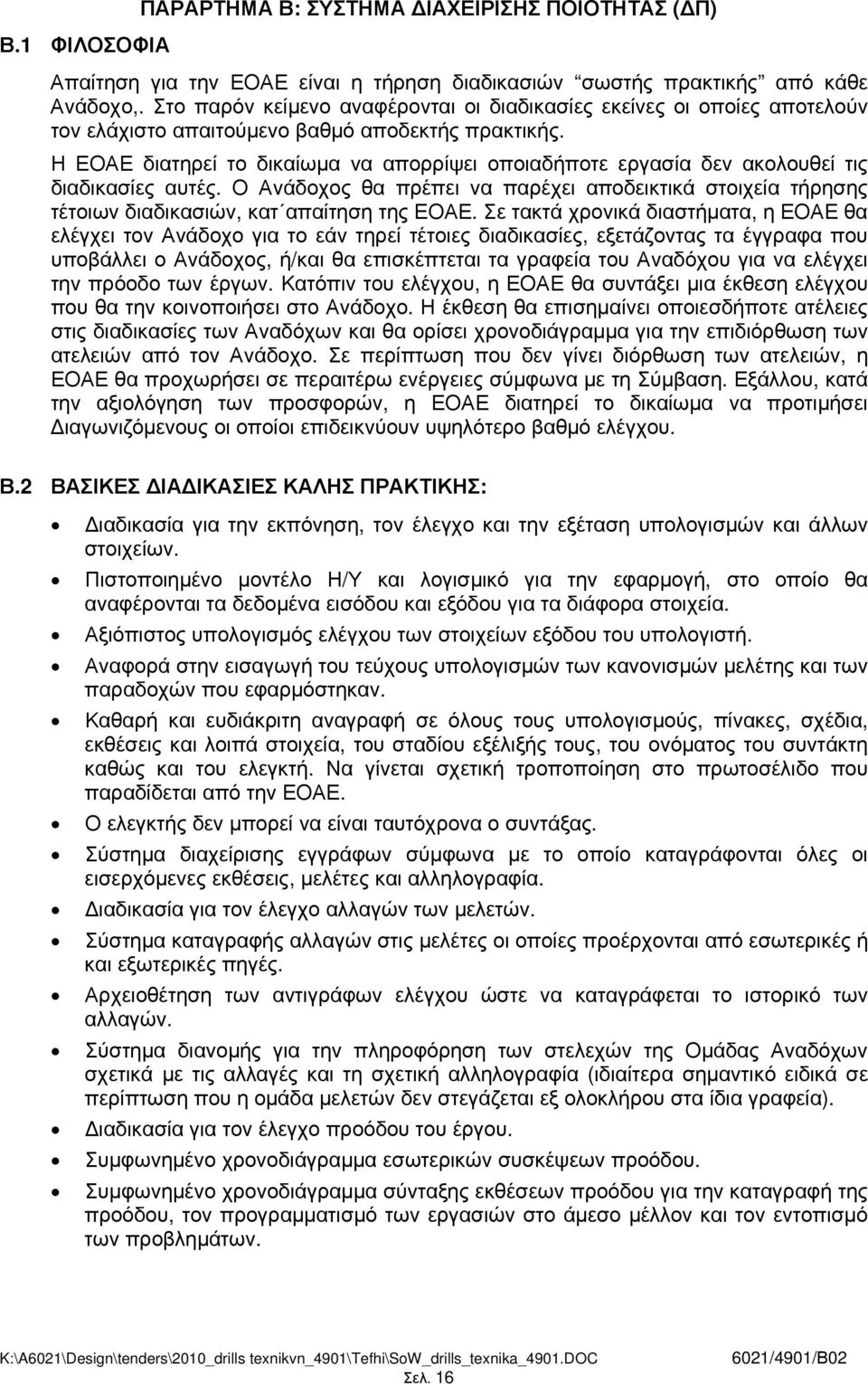 Η ΕΟΑΕ διατηρεί το δικαίωµα να απορρίψει οποιαδήποτε εργασία δεν ακολουθεί τις διαδικασίες αυτές.