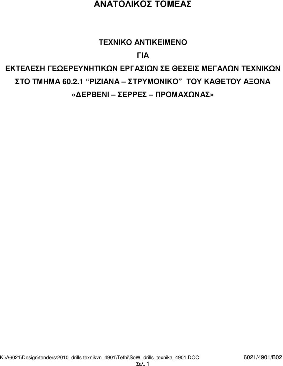 ΜΕΓΑΛΩΝ ΤΕΧΝΙΚΩΝ ΣΤΟ ΤΜΗΜΑ 60.2.