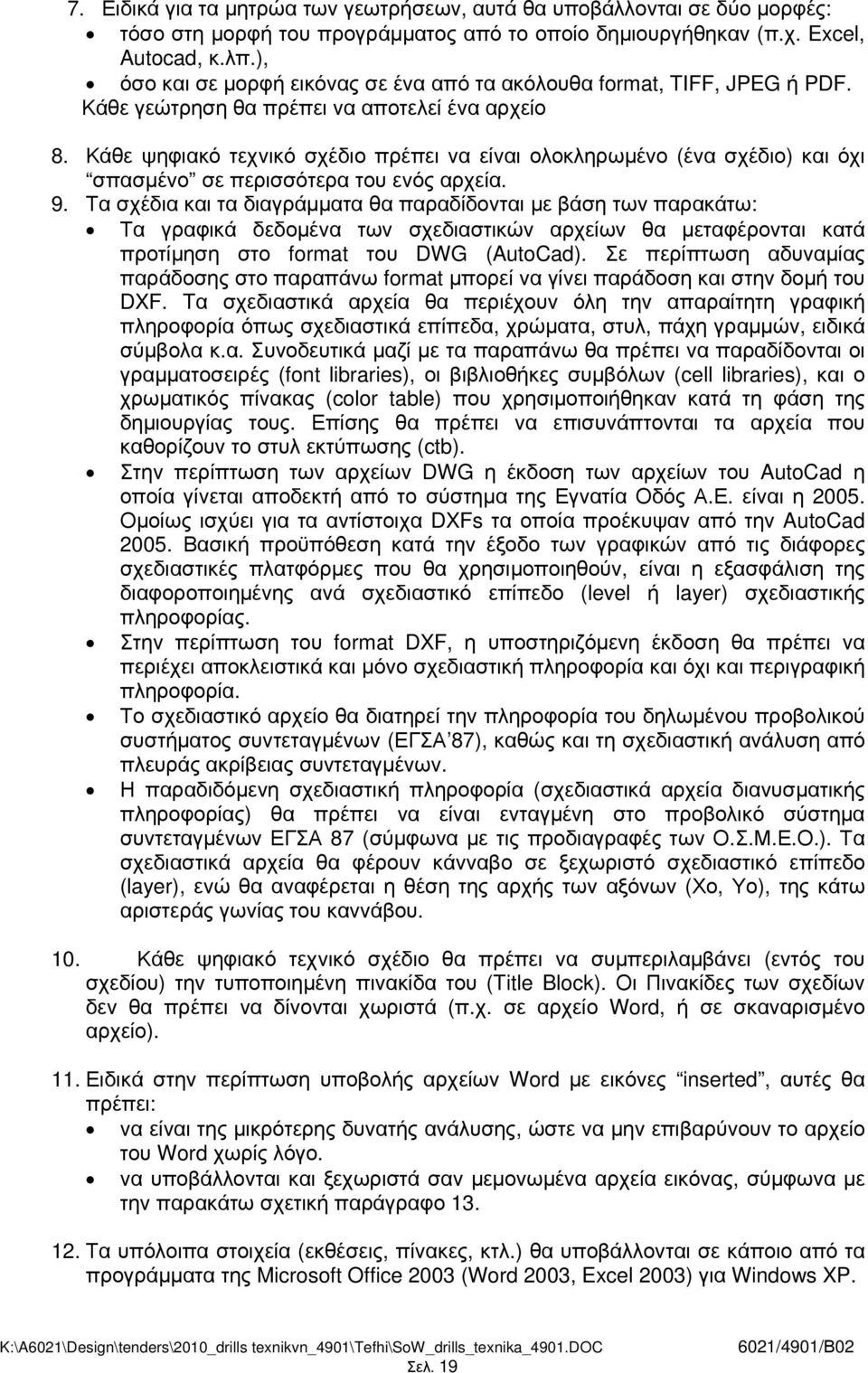 Κάθε ψηφιακό τεχνικό σχέδιο πρέπει να είναι ολοκληρωµένο (ένα σχέδιο) και όχι σπασµένο σε περισσότερα του ενός αρχεία. 9.