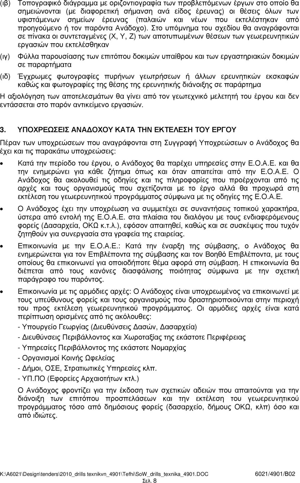 Στο υπόµνηµα του σχεδίου θα αναγράφονται σε πίνακα οι συντεταγµένες (Χ, Υ, Ζ) των αποτυπωµένων θέσεων των γεωερευνητικών εργασιών που εκτελέσθηκαν (ιγ) Φύλλα παρουσίασης των επιτόπου δοκιµών υπαίθρου