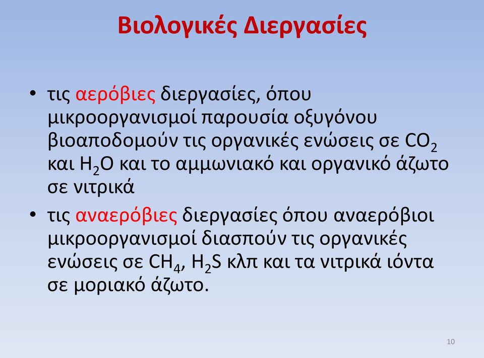 οργανικό άζωτο σε νιτρικά τις αναερόβιες διεργασίες όπου αναερόβιοι μικροοργανισμοί