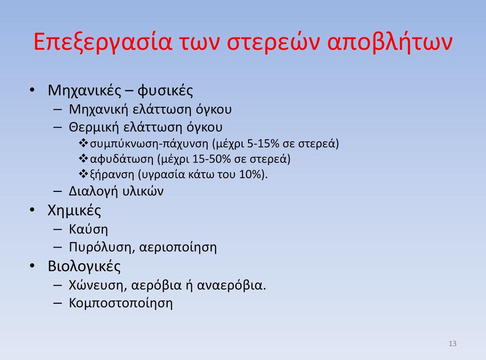 (μέχρι 15-50% σε στερεά) ξήρανση (υγρασία κάτω του 10%).