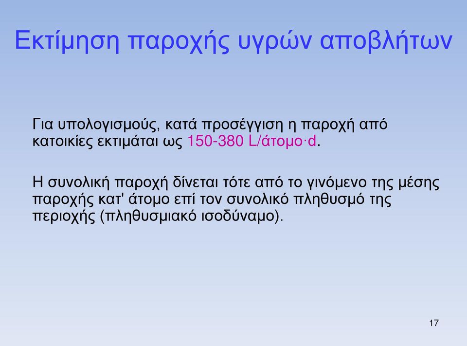 H συνολική παροχή δίνεται τότε από το γινόμενο της μέσης παροχής