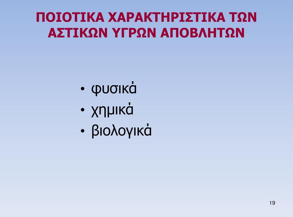 ΑΣΤΙΚΩΝ ΥΓΡΩΝ