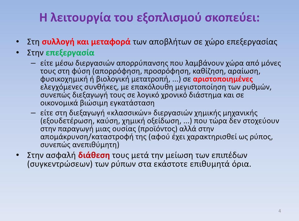 ..) σε αριστοποιημένες ελεγχόμενες συνθήκες, με επακόλουθη μεγιστοποίηση των ρυθμών, συνεπώς διεξαγωγή τους σε λογικό χρονικό διάστημα και σε οικονομικά βιώσιμη εγκατάσταση είτε στη διεξαγωγή