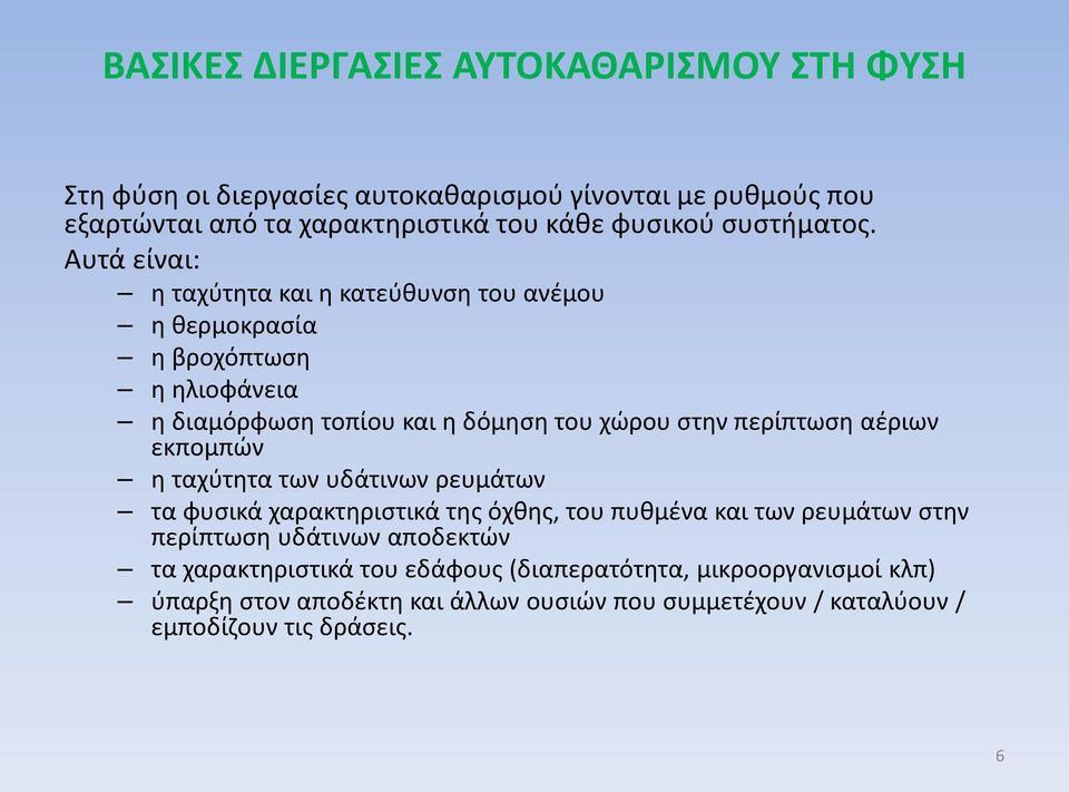 Αυτά είναι: η ταχύτητα και η κατεύθυνση του ανέμου η θερμοκρασία η βροχόπτωση η ηλιοφάνεια η διαμόρφωση τοπίου και η δόμηση του χώρου στην περίπτωση αέριων