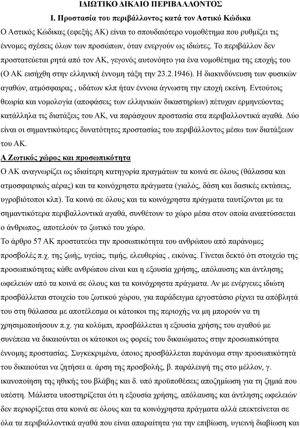 Το περιβάλλον δεν προστατεύεται ρητά από τον ΑΚ, γεγονός αυτονόητο για ένα νομοθέτημα της εποχής του (Ο ΑΚ εισήχθη στην ελληνική έννομη τάξη την 23.2.1946).