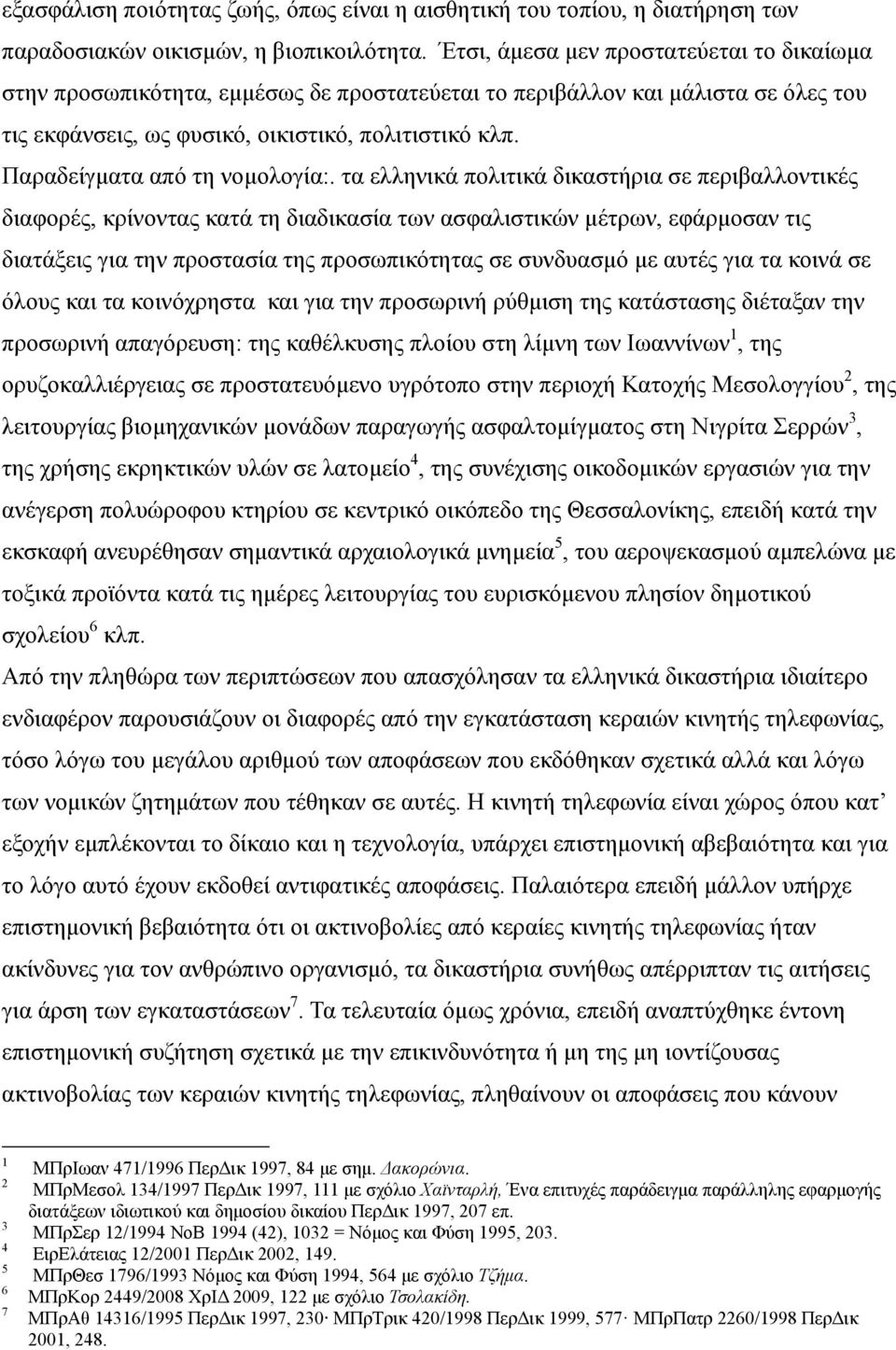 Παραδείγματα από τη νομολογία:.