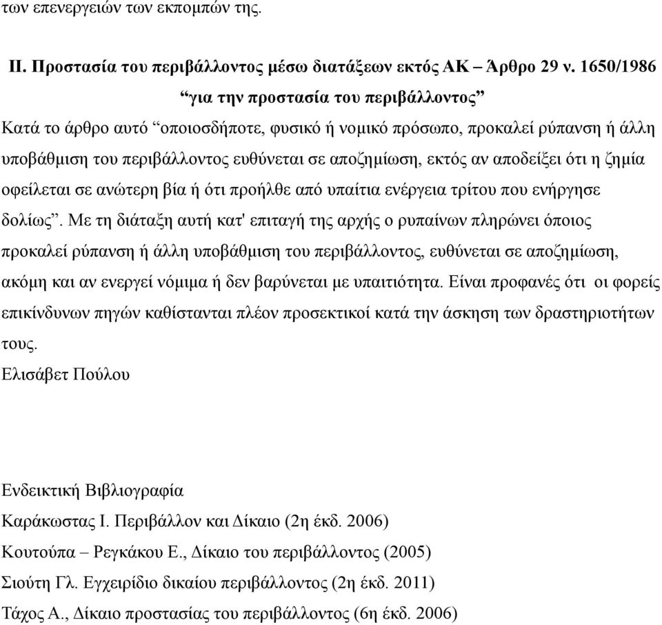 αποδείξει ότι η ζημία οφείλεται σε ανώτερη βία ή ότι προήλθε από υπαίτια ενέργεια τρίτου που ενήργησε δολίως.