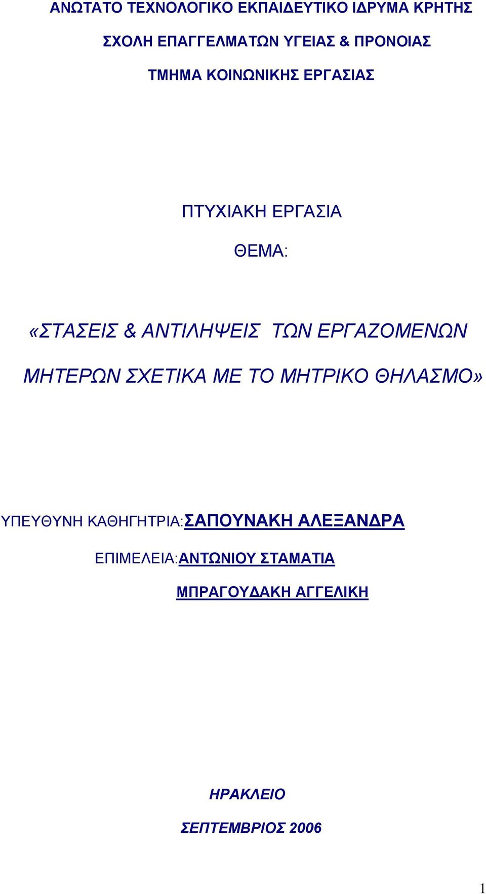 ΤΩΝ ΕΡΓΑΖΟΜΕΝΩΝ ΜΗΤΕΡΩΝ ΣΧΕΤΙΚΑ ΜΕ ΤΟ ΜΗΤΡΙΚΟ ΘΗΛΑΣΜΟ» ΥΠΕΥΘΥΝΗ