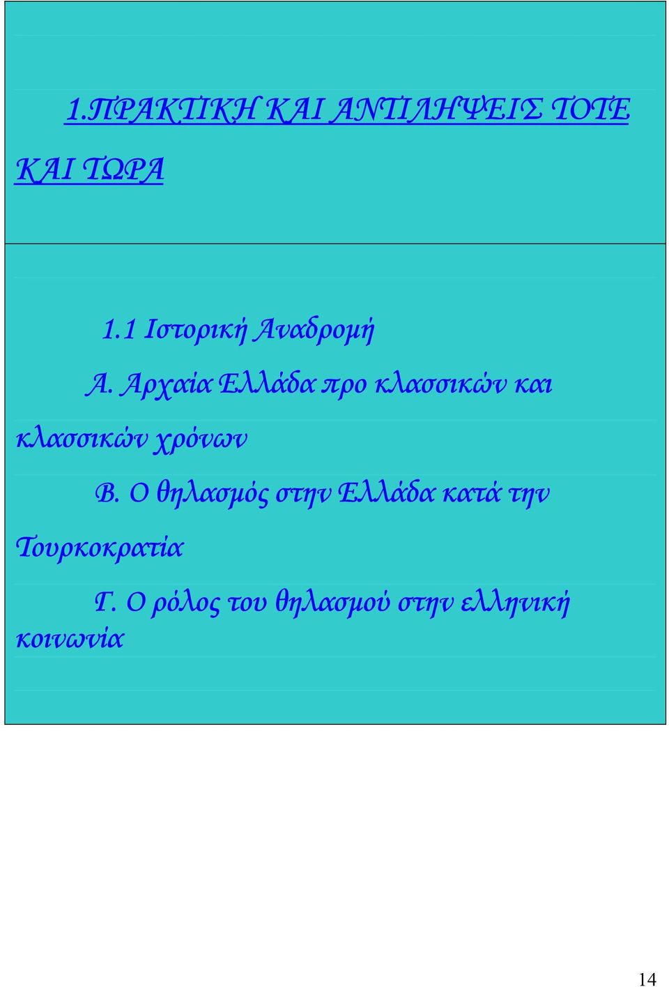 Αρχαία Ελλάδα προ κλασσικών και κλασσικών χρόνων Β.