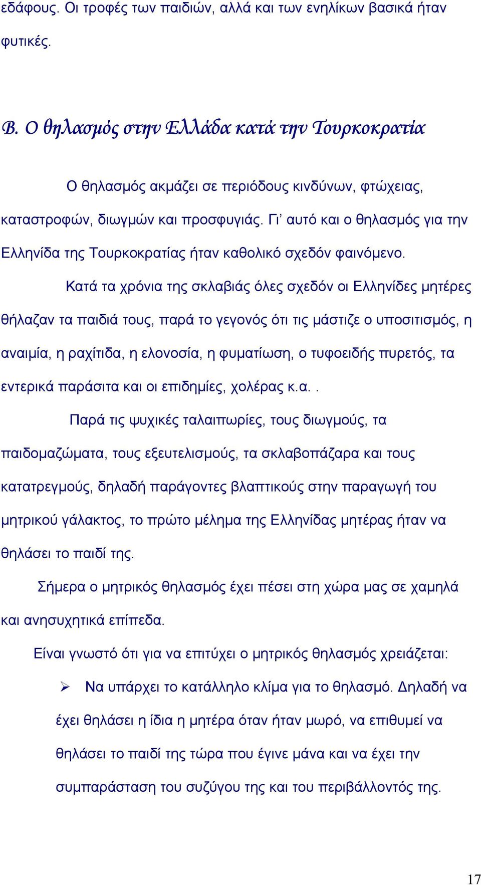 Γι αυτό και ο θηλασµός για την Ελληνίδα της Τουρκοκρατίας ήταν καθολικό σχεδόν φαινόµενο.