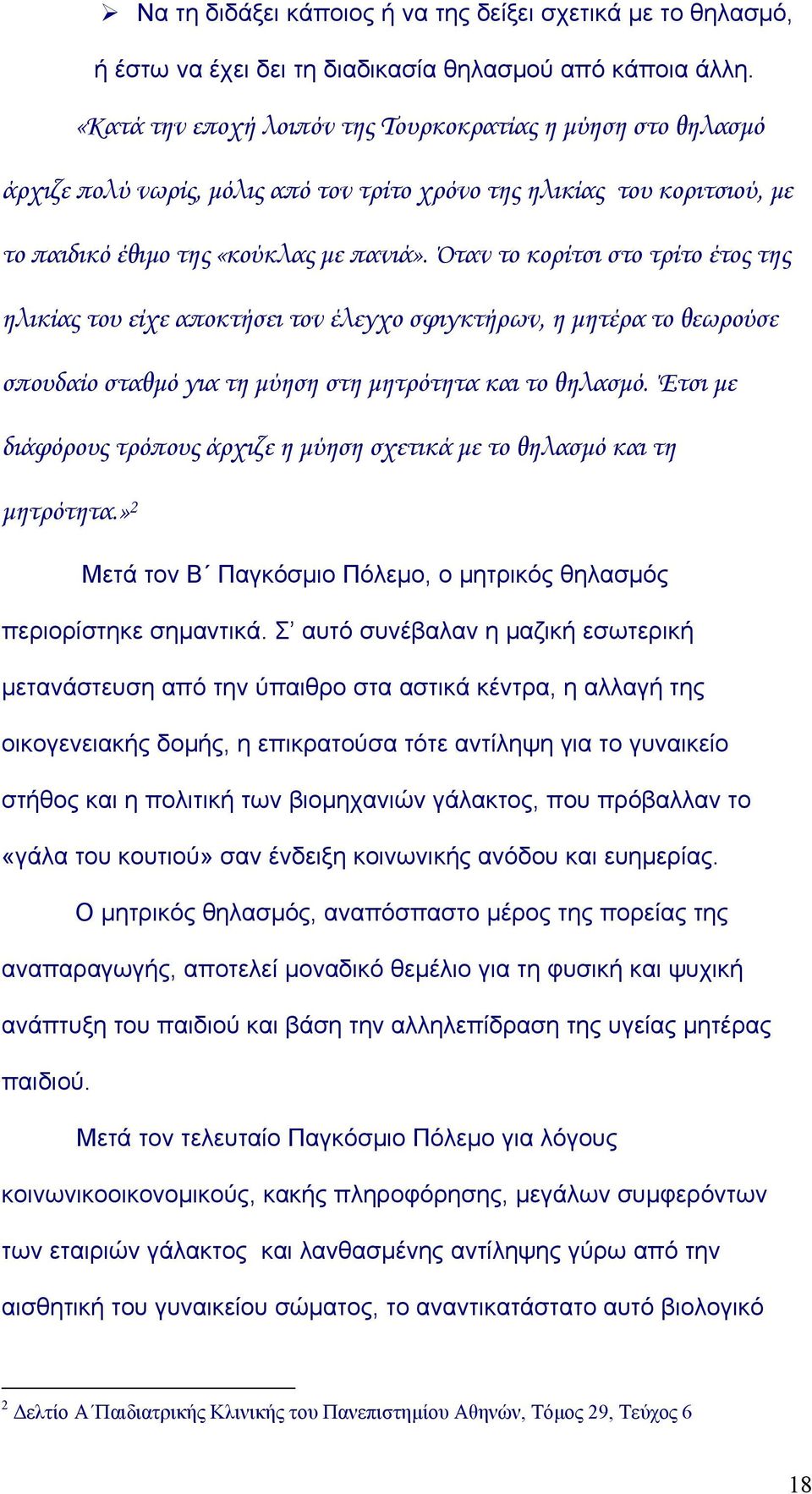 Όταν το κορίτσι στο τρίτο έτος της ηλικίας του είχε αποκτήσει τον έλεγχο σφιγκτήρων, η µητέρα το θεωρούσε σπουδαίο σταθµό για τη µύηση στη µητρότητα και το θηλασµό.