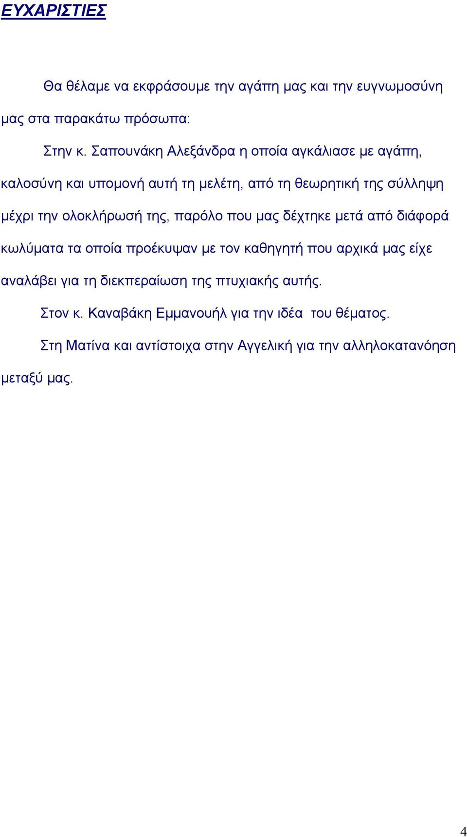 ολοκλήρωσή της, παρόλο που µας δέχτηκε µετά από διάφορά κωλύµατα τα οποία προέκυψαν µε τον καθηγητή που αρχικά µας είχε αναλάβει