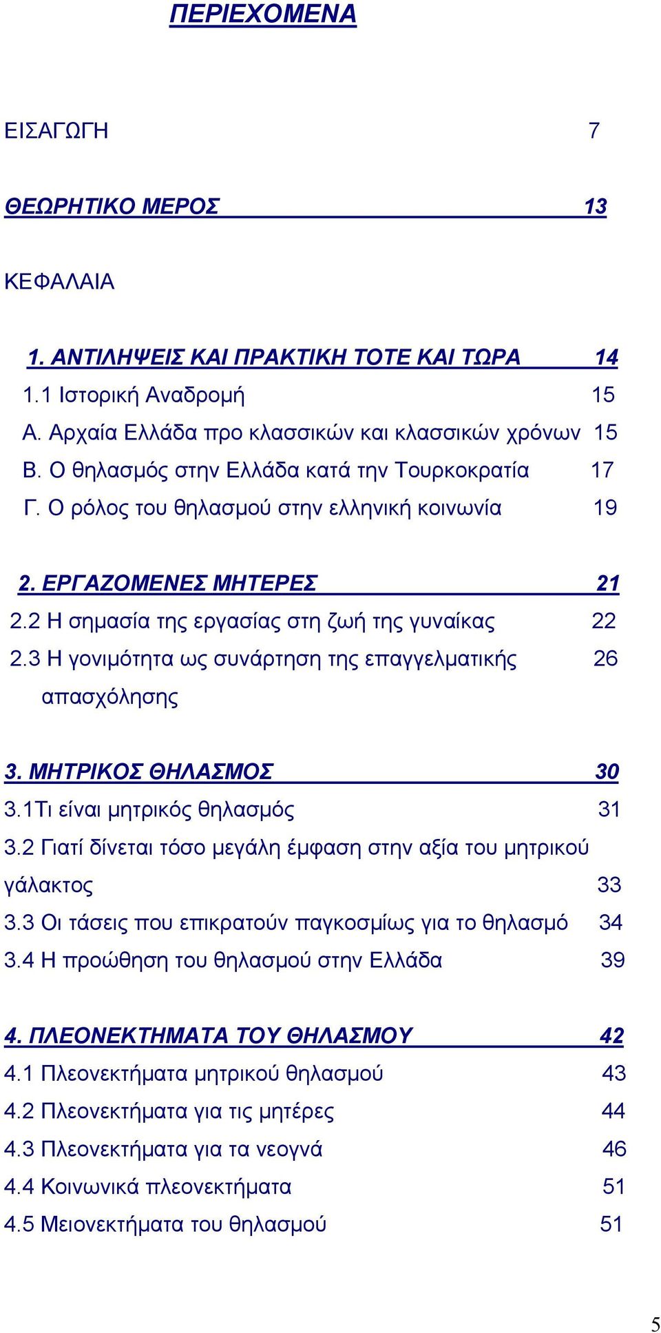 3 Η γονιµότητα ως συνάρτηση της επαγγελµατικής 26 απασχόλησης 3. ΜΗΤΡΙΚΟΣ ΘΗΛΑΣΜΟΣ 30 3.1Τι είναι µητρικός θηλασµός 31 3.2 Γιατί δίνεται τόσο µεγάλη έµφαση στην αξία του µητρικού γάλακτος 33 3.