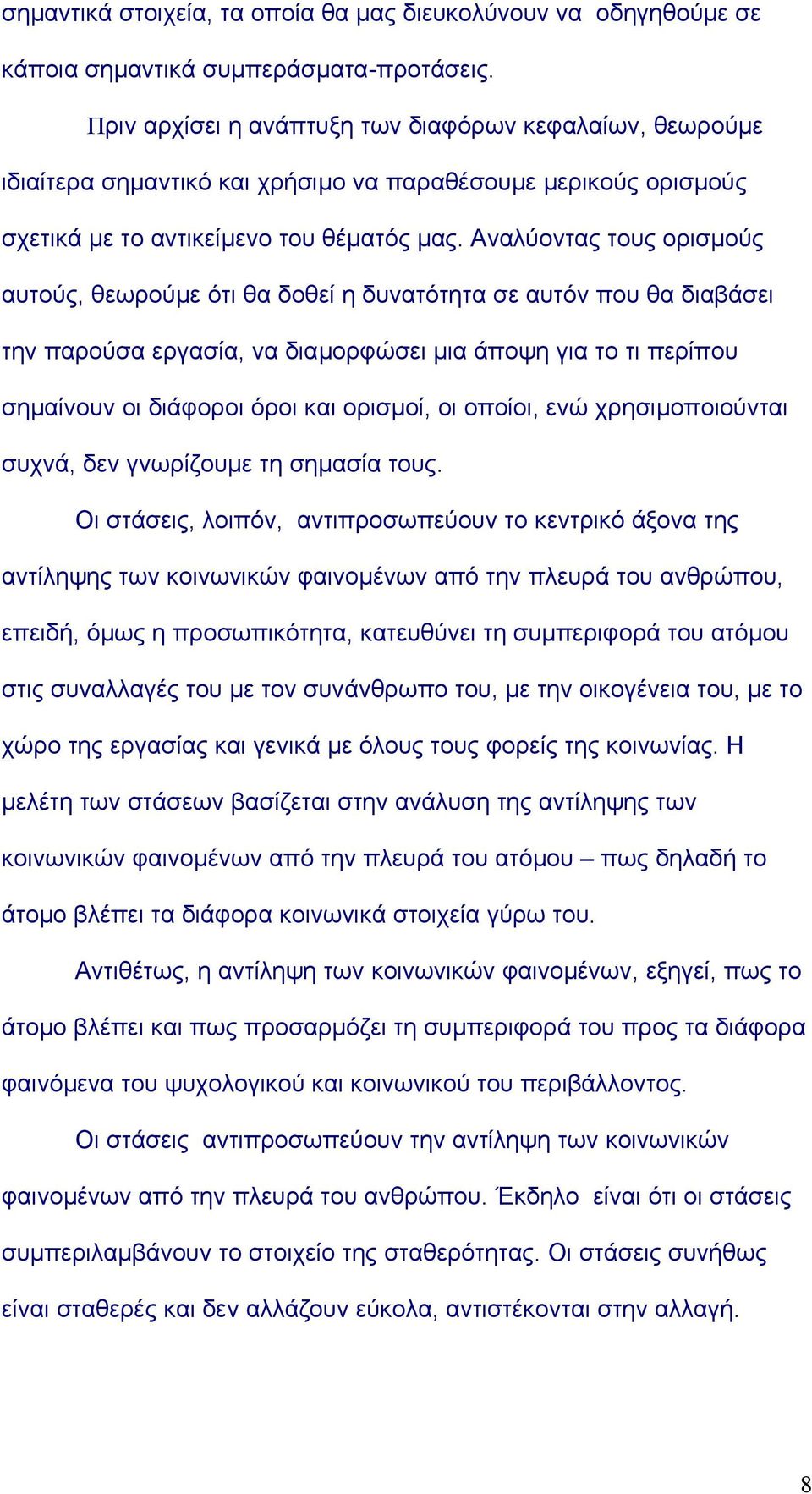 Αναλύοντας τους ορισµούς αυτούς, θεωρούµε ότι θα δοθεί η δυνατότητα σε αυτόν που θα διαβάσει την παρούσα εργασία, να διαµορφώσει µια άποψη για το τι περίπου σηµαίνουν οι διάφοροι όροι και ορισµοί, οι