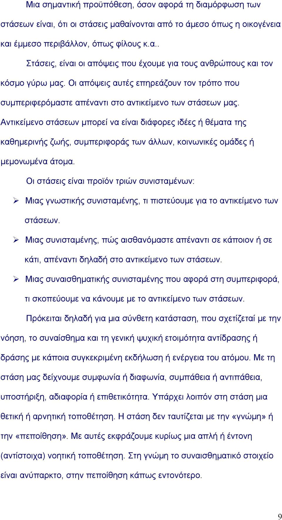 Αντικείµενο στάσεων µπορεί να είναι διάφορες ιδέες ή θέµατα της καθηµερινής ζωής, συµπεριφοράς των άλλων, κοινωνικές οµάδες ή µεµονωµένα άτοµα.