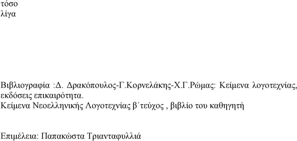 Ρώμας: Κείμενα λογοτεχνίας, εκδόσεις επικαιρότητα.