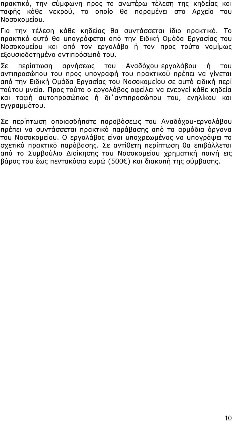 Σε περίπτωση αρνήσεως του Αναδόχου-εργολάβου ή του αντιπροσώπου του προς υπογραφή του πρακτικού πρέπει να γίνεται από την Ειδική Ομάδα Εργασίας του Νοσοκομείου σε αυτό ειδική περί τούτου μνεία.