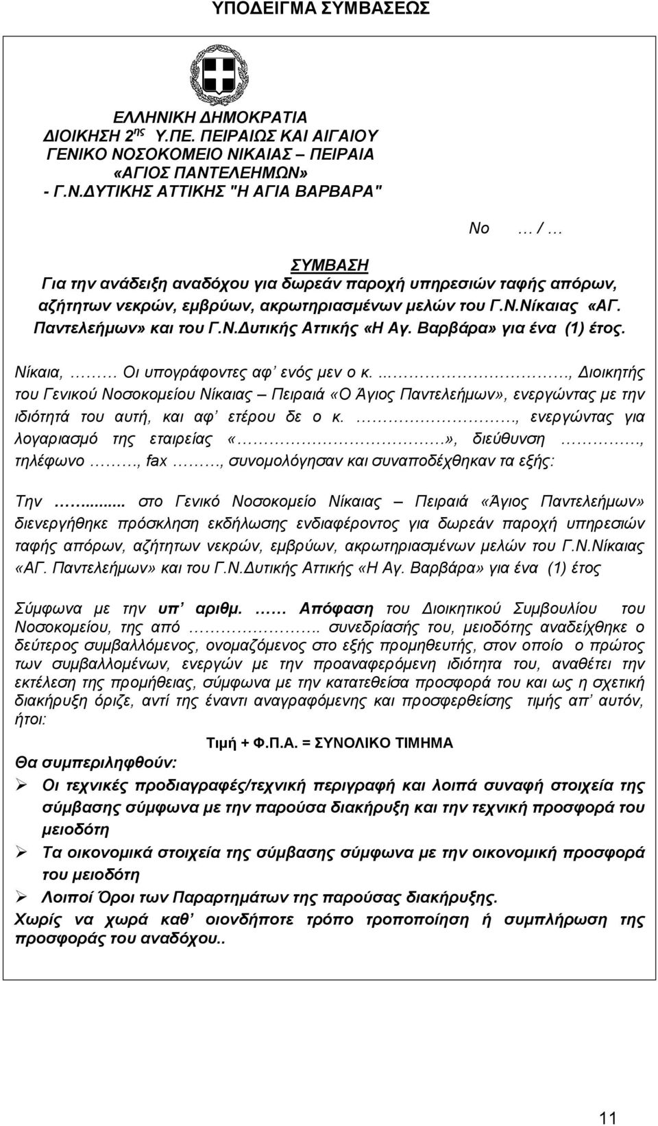 ..., Διοικητής του Γενικού Νοσοκομείου Νίκαιας Πειραιά «Ο Άγιος Παντελεήμων», ενεργώντας με την ιδιότητά του αυτή, και αφ ετέρου δε ο κ.