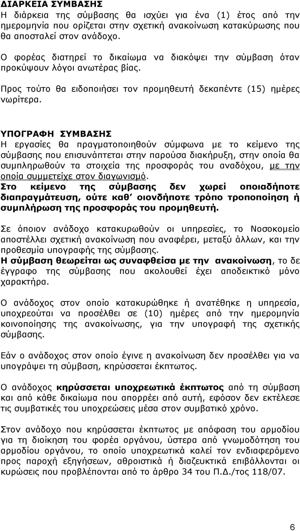 ΥΠΟΓΡΑΦΗ ΣΥΜΒΑΣΗΣ Η εργασίες θα πραγματοποιηθούν σύμφωνα με το κείμενο της σύμβασης που επισυνάπτεται στην παρούσα διακήρυξη, στην οποία θα συμπληρωθούν τα στοιχεία της προσφοράς του αναδόχου, με την