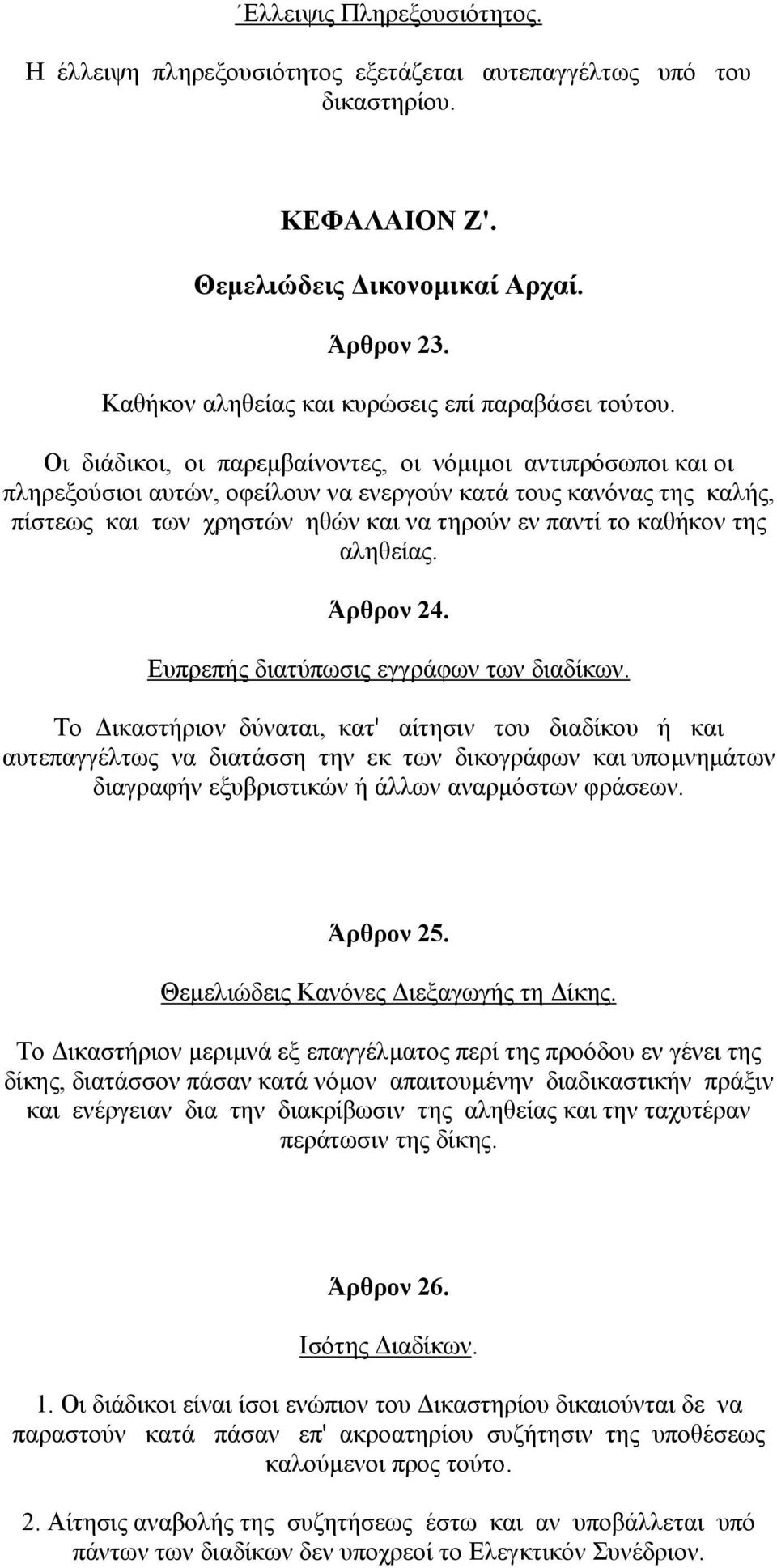 Οι διάδικοι, οι παρεµβαίνοντες, οι νόµιµοι αντιπρόσωποι και οι πληρεξούσιοι αυτών, οφείλουν να ενεργούν κατά τους κανόνας της καλής, πίστεως και των χρηστών ηθών και να τηρούν εν παντί το καθήκον της