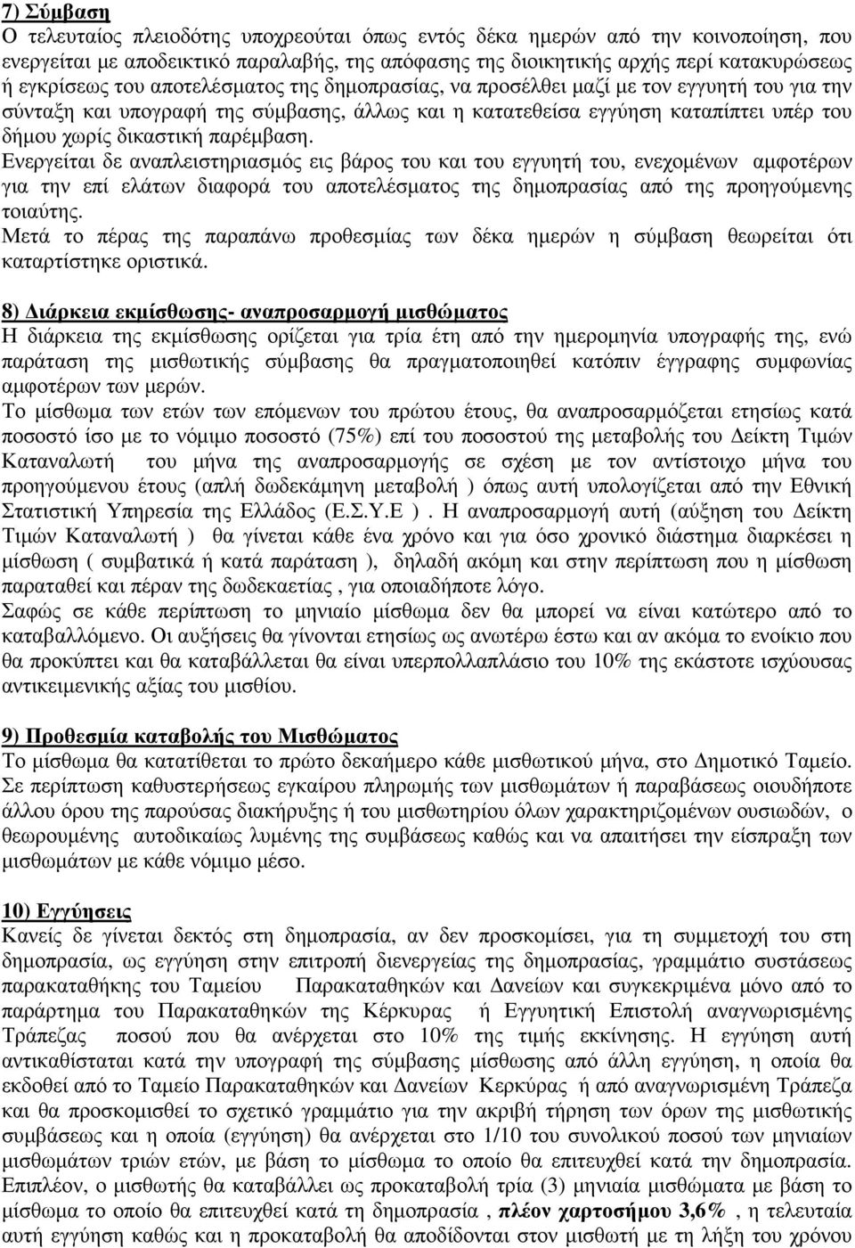 Ενεργείται δε αναπλειστηριασµός εις βάρος του και του εγγυητή του, ενεχοµένων αµφοτέρων για την επί ελάτων διαφορά του αποτελέσµατος της δηµοπρασίας από της προηγούµενης τοιαύτης.