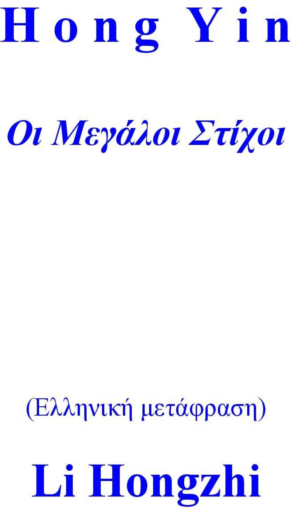 Στίχοι