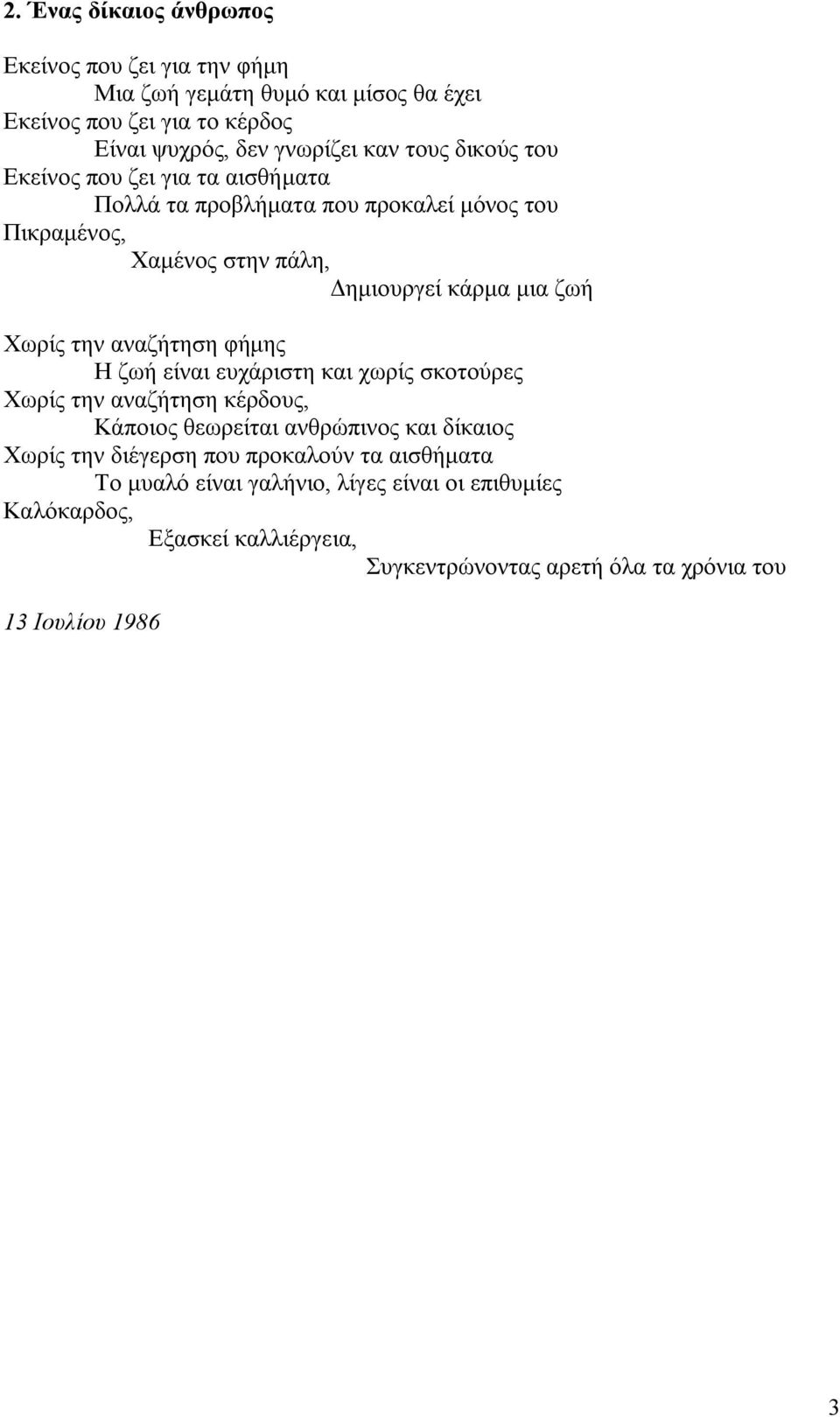 την αναζήτηση φήμης Η ζωή είναι ευχάριστη και χωρίς σκοτούρες Χωρίς την αναζήτηση κέρδους, Κάποιος θεωρείται ανθρώπινος και δίκαιος Χωρίς την διέγερση που