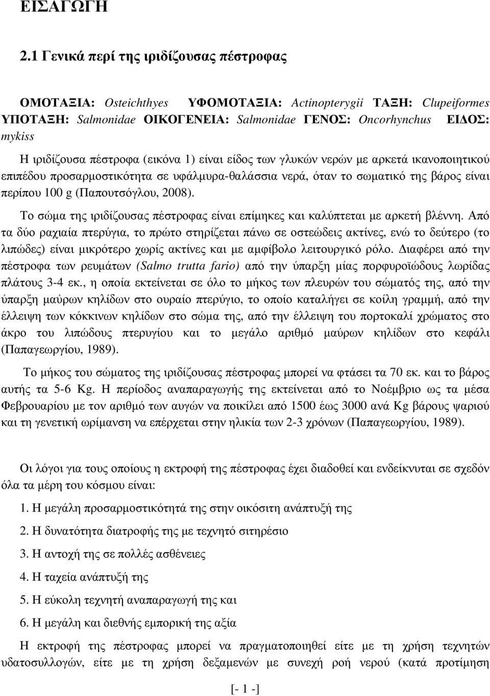 πέστροφα (εικόνα 1) είναι είδος των γλυκών νερών µε αρκετά ικανοποιητικού επιπέδου προσαρµοστικότητα σε υφάλµυρα-θαλάσσια νερά, όταν το σωµατικό της βάρος είναι περίπου 100 g (Παπουτσόγλου, 2008).