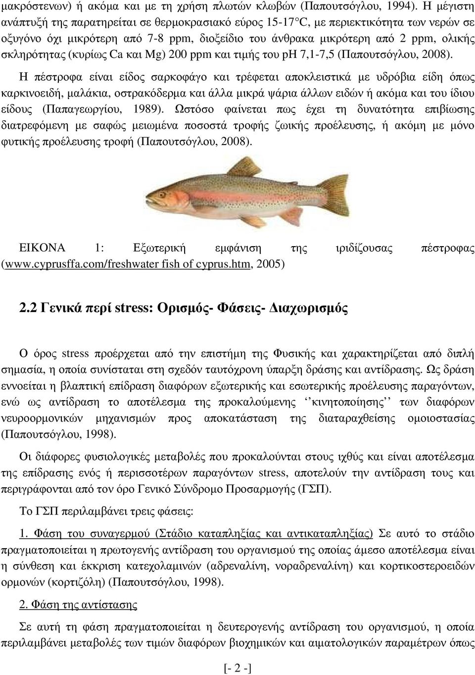 (κυρίως Ca και Mg) 200 ppm και τιµής του ph 7,1-7,5 (Παπουτσόγλου, 2008).