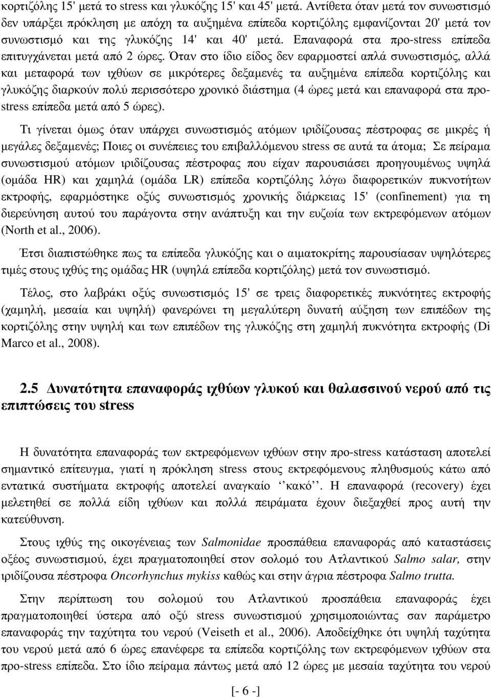 Επαναφορά στα προ-stress επίπεδα επιτυγχάνεται µετά από 2 ώρες.