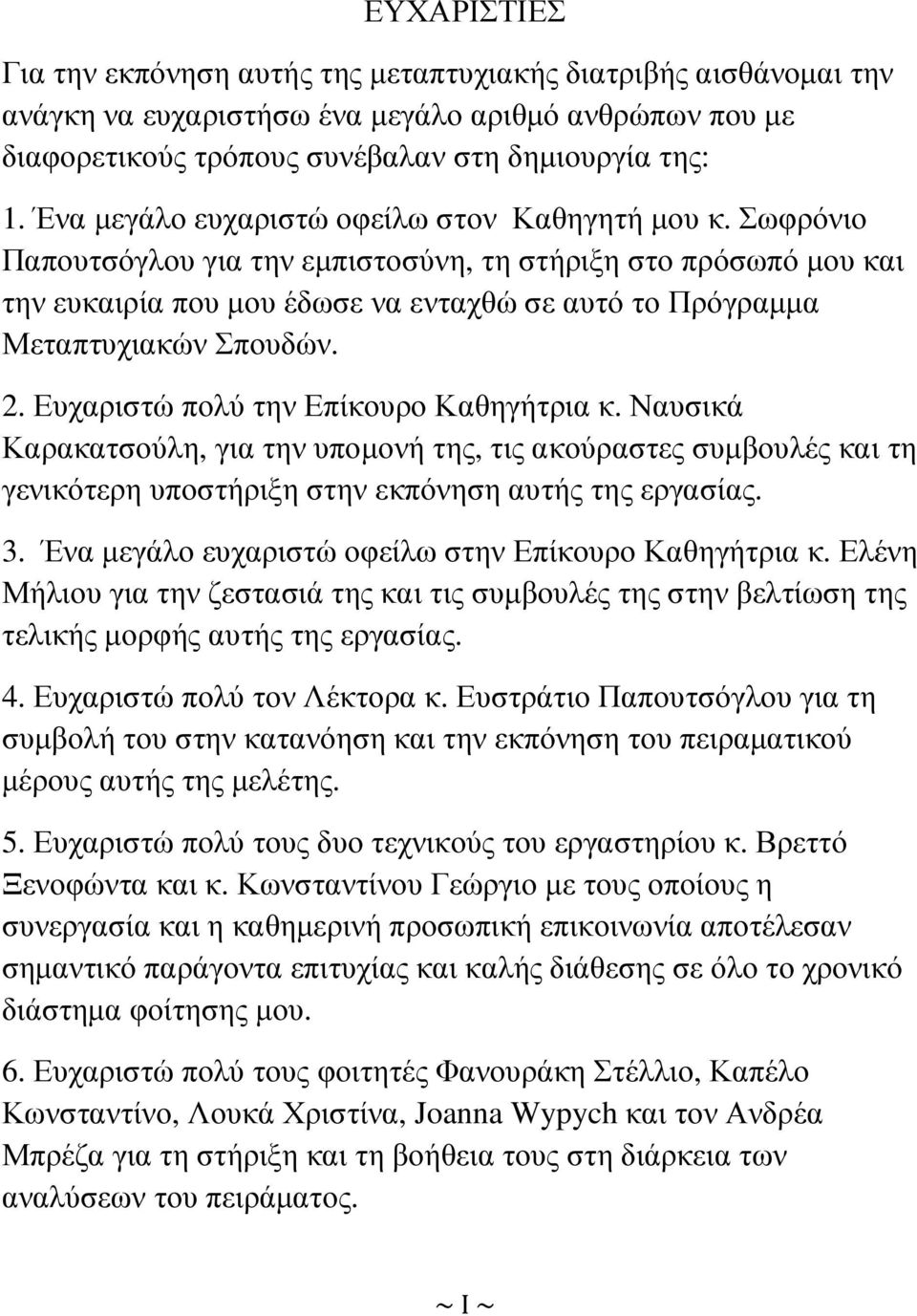 Σωφρόνιο Παπουτσόγλου για την εµπιστοσύνη, τη στήριξη στο πρόσωπό µου και την ευκαιρία που µου έδωσε να ενταχθώ σε αυτό το Πρόγραµµα Μεταπτυχιακών Σπουδών. 2. Ευχαριστώ πολύ την Επίκουρο Καθηγήτρια κ.