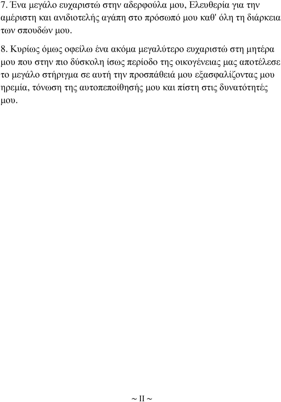 Κυρίως όµως οφείλω ένα ακόµα µεγαλύτερο ευχαριστώ στη µητέρα µου που στην πιο δύσκολη ίσως περίοδο της