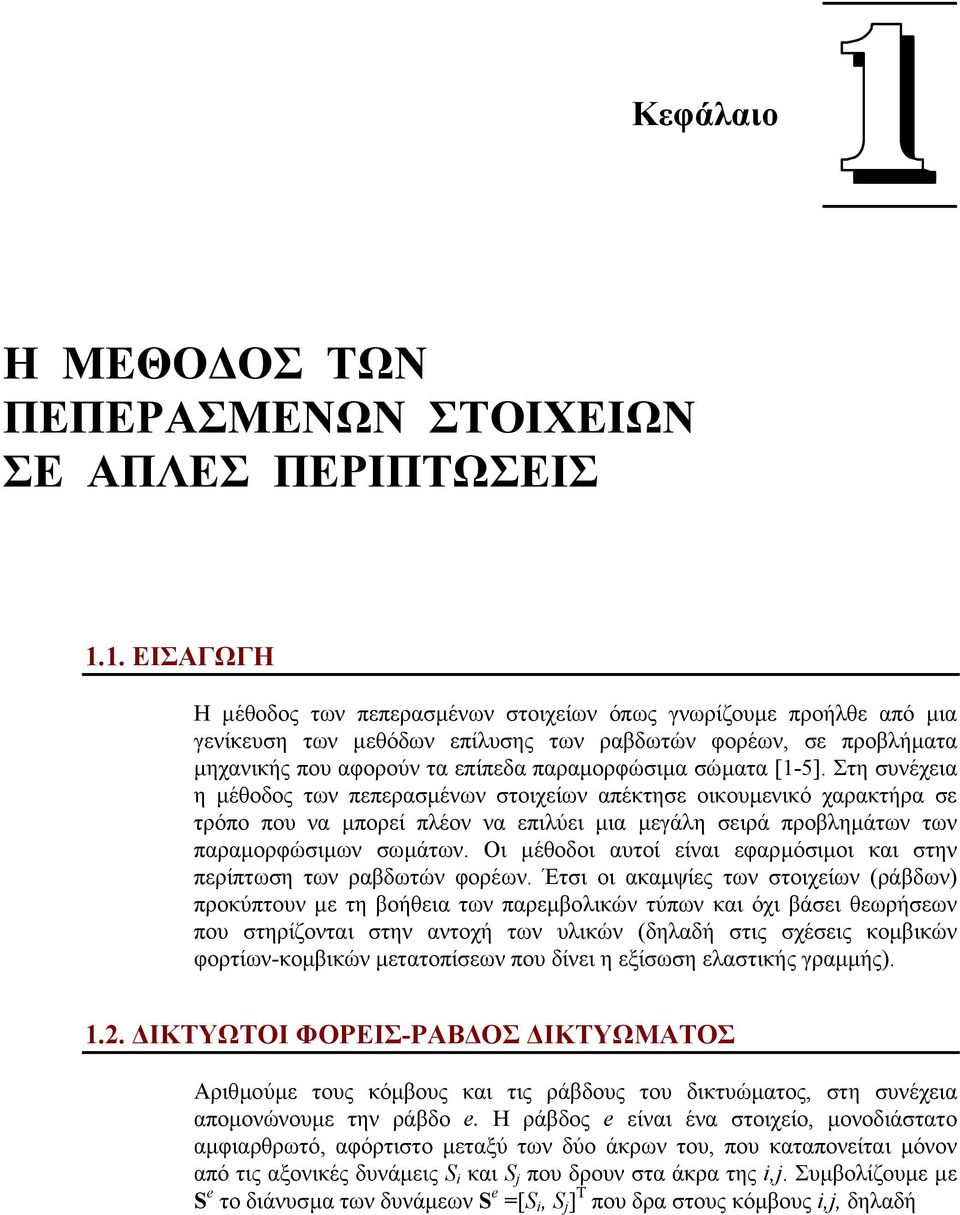 Στη σνέχεια η µέθοδος των πεπερασµένων στοιχείων απέκτησε οικοµενικό χαρακτήρα σε τρόπο πο να µπορεί πλέον να επιλύει µια µεγάλη σειρά προβληµάτων των παραµορφώσιµων σωµάτων.