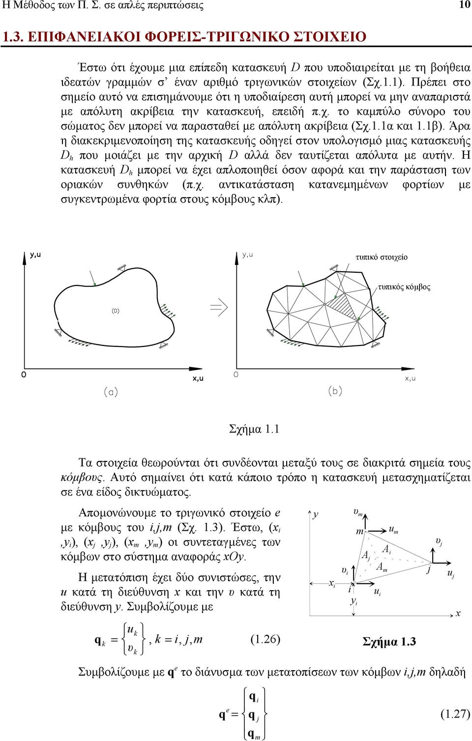 Πρέπει στο σηµείο ατό να επισηµάνοµε ότι η ποδιαίρεση ατή µπορεί να µην αναπαριστά µε απόλτη ακρίβεια την κατασκεή, επειδή π.χ.