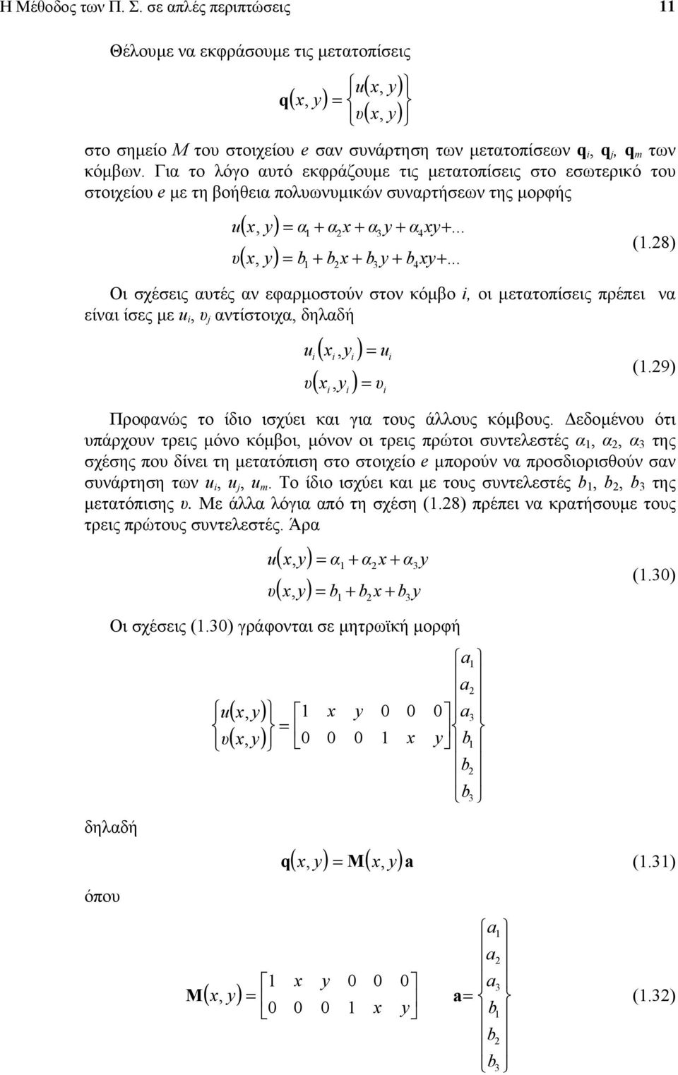 ) ( ) u, α + α + α + α +..., b + b + b + b +... (.) Οι σχέσεις ατές αν εφαρµοστούν στον κόµβο, οι µετατοπίσεις πρέπει να είναι ίσες µε u, αντίστοιχα, δηλαδή u u (.