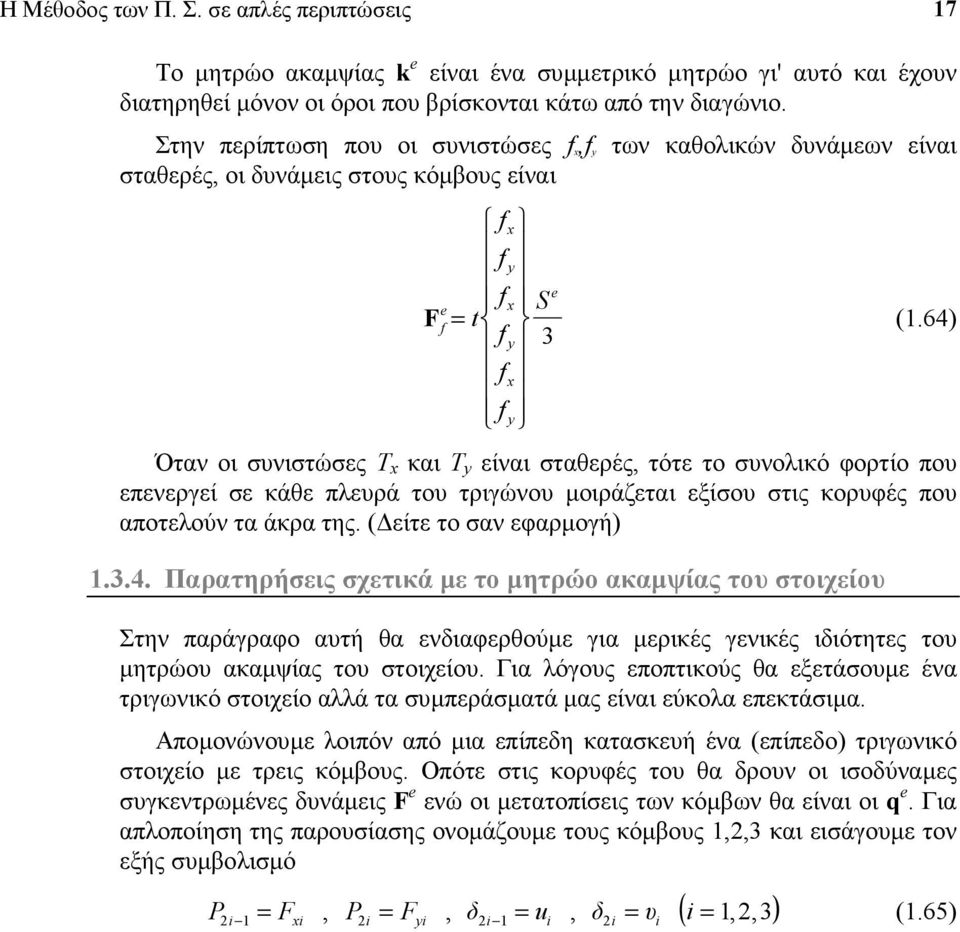 6) Όταν οι σνιστώσες Τ και T είναι σταθερές, τότε το σνολικό φορτίο πο επενεργεί σε κάθε πλερά το τριγώνο µοιράζεται εξίσο στις κορφές πο αποτελούν τα άκρα της. ( είτε το σαν εφαρµογή).