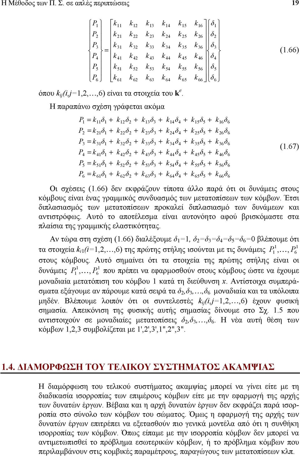 6 6 6 6 6 6 6 6 6 6 6 66 6 (.66) (.67) Οι σχέσεις (.66) δεν εκφράζον τίποτα άλλο παρά ότι οι δνάµεις στος κόµβος είναι ένας γραµµικός σνδασµός των µετατοπίσεων των κόµβων.